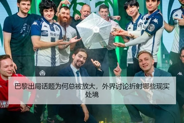 巴黎出局话题为何总被放大，外界讨论折射哪些现实处境